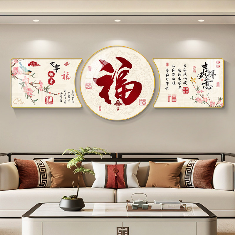 福字挂画 画客厅装饰画 画新中式好寓意年画 画大气沙发背景墙壁