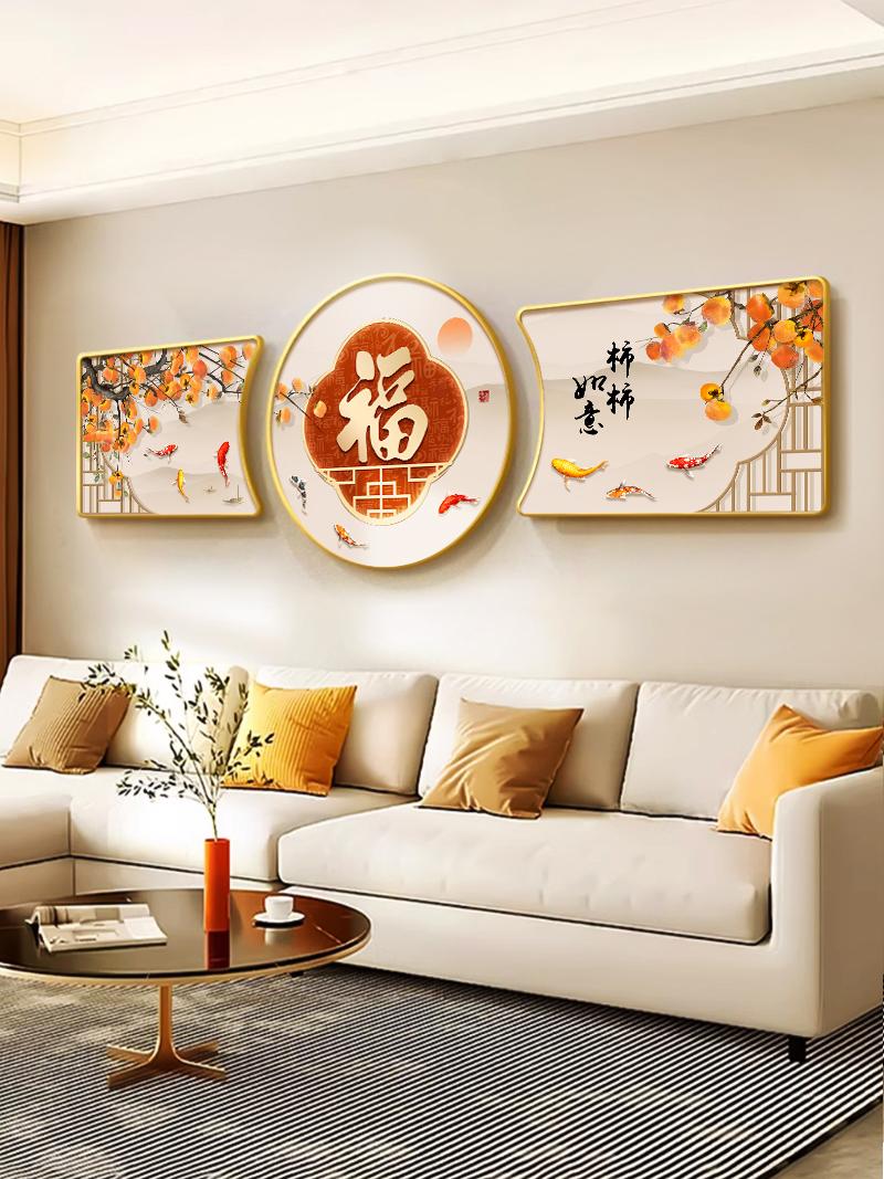 福字客厅装饰画柿柿如意墙上壁画新款三联画新中式沙发背景墙挂画