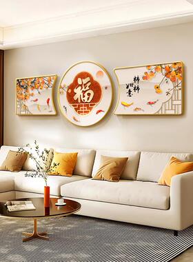 福字客厅装饰画柿柿如意墙上壁画新款三联画新中式沙发背景墙挂画