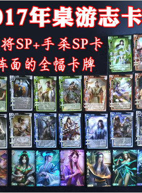 2017正版桌游志73到82期SP武将踏顿马云禄曹纯留赞祢衡卡牌全套
