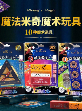 魔法汇米奇魔术道具千变扑克听令骰子三仙归洞益智男儿童玩具礼物