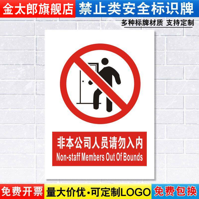 非本公司人员请勿入内标识牌严禁安全警示工厂车间仓库警告标示标志标语贴纸提示贴墙贴指示牌子定制定做JZ56