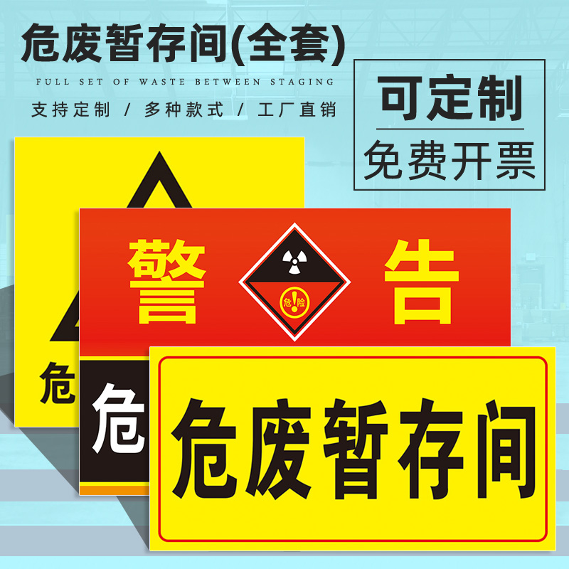 危废贮存间标识牌危险废物暂存间处固废贮存间危废物储存间污水收集池