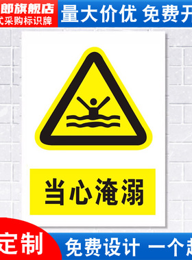 当心淹溺警示标志牌警告警示牌子小心注意水深危险禁止攀爬区域消防安全标识标示牌告示贴纸标语墙贴定做
