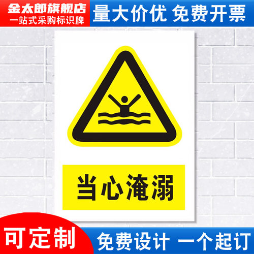 当心淹溺警示标识牌PVC消防安全