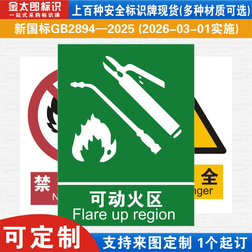 可动火区新国标工厂提示语