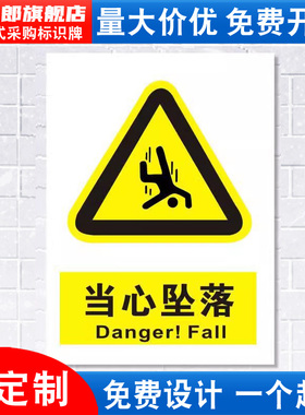当心坠落标识牌注意小心跌落施工建筑消防安全警示工厂车间警告标示标志牌标语贴纸提示贴墙贴指示牌子定做