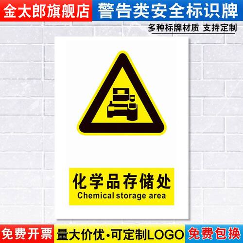 化学品存储处当心注意危险消防安全警示工厂车间仓库警告标示标志牌标语贴纸提示贴指示牌子定制定做DX143 - 封面