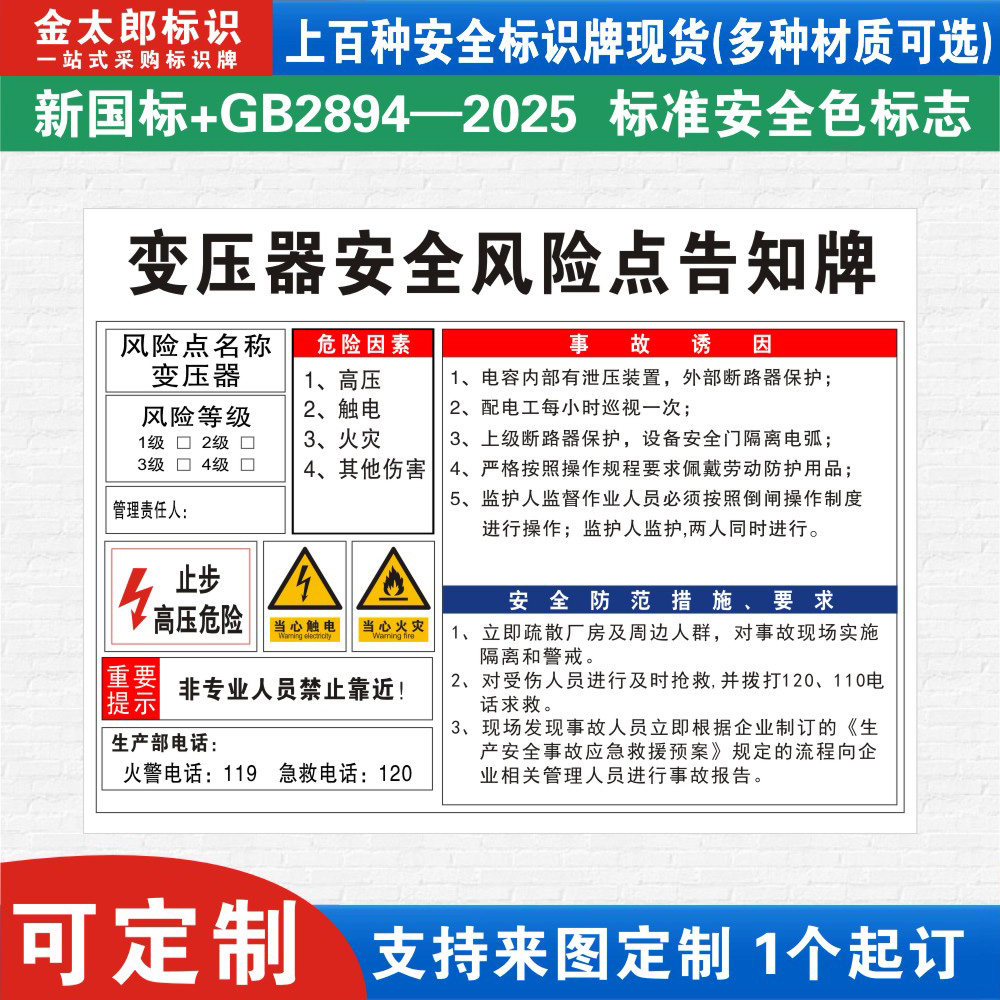 变压器安全风险点告知牌卡危险源