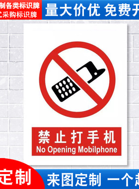 禁止打手机标识牌严禁安全警示工厂车间仓库办公工作警告标示标志标语贴纸提示贴墙贴指示牌定制定做JZ110