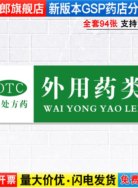 外用药类非处方药药店药品分类分区标识牌药房分组药柜分区域GSP认证标签贴纸标贴标语标志提示牌子YP1-21