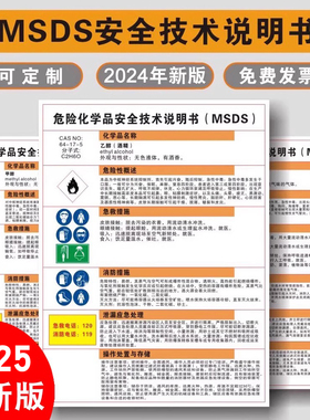 危险化学品安全技术说明书MSDS乙醇酒精硫酸盐酸甲醛职业危害告知牌周知卡易燃有毒腐蚀工厂标识牌警示牌定制