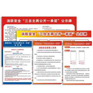 消防安全三自主两公开一承诺公示栏告知书宣传生产管理规章制度酒店宾馆餐饮物业信息责任人控制室牌墙贴上墙
