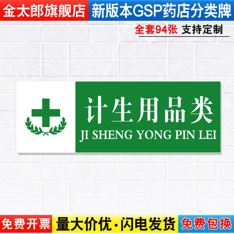 计生用品类药店药品分类分区标识牌药房分组药柜分区域GSP认证标签贴纸标贴标语标志提示警示标示牌YP1-51