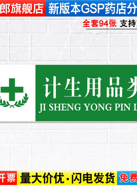 计生用品类药店药品分类分区标识牌药房分组药柜分区域GSP认证标签贴纸标贴标语标志提示警示标示牌YP1-51