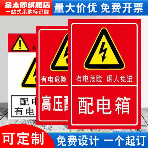 配电箱警示标识牌消防安全贴纸