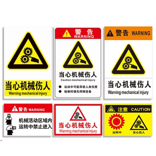 当心机械伤人标识牌伤手夹手伤害高温表面请勿触摸注意安全小心触电禁止有电危险注意安全警示标志牌警告贴纸