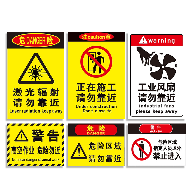 危险区域请勿靠近警示b标识牌PVC