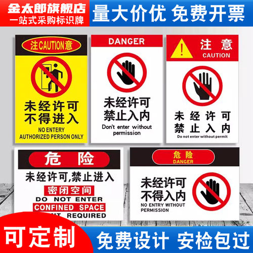 未经许可禁止入内标识牌提示贴纸