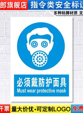 必须戴防护面具标识牌安全警示工厂车间仓库劳保消防警告标示标志标语贴纸提示贴墙贴指示牌子定制定做ZL04
