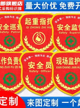 现场监护人袖标兼职专责消防安全监督员臂章巡查检查责任监察督导管理工作负责人起重指挥司索工袖章定制订做