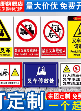 当心叉车安全标识牌禁止载人负载通行通道注意充电区限载卸货区域上下施工现场工厂提示墙贴限速警示贴定制