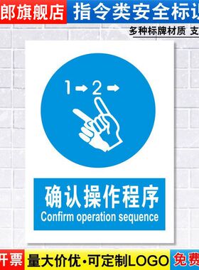 确认操作程序标识牌消防安全警示工厂车间仓库机器设备操作警告标示标志标语贴纸提示贴墙贴指示牌子定制ZL54