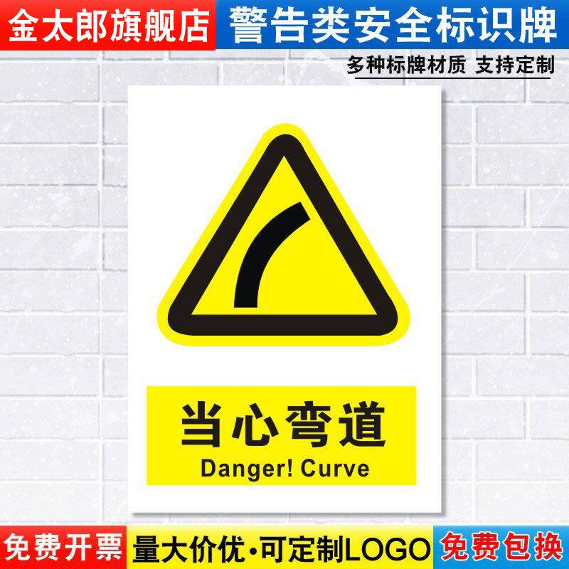 当心弯道标识牌注意小心道路交通安全警示工厂车间警告标示标志牌标语