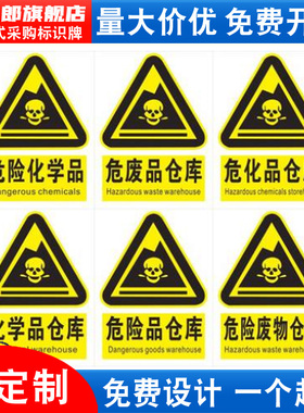 危化品标识危险品标志化学品标识牌危废仓库严禁烟火警示牌未经许可禁止入内存放区剧毒品易制毒易制爆定制做