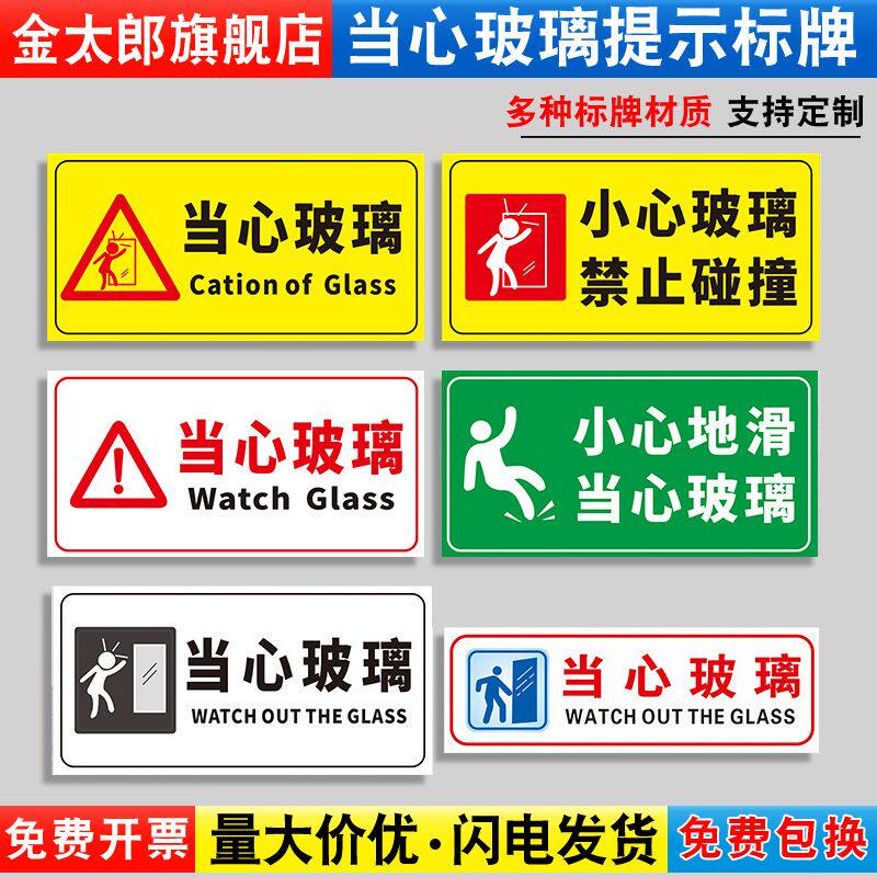 当心玻璃安全提示牌小心玻璃禁止碰撞危险墙贴温馨警示标识标志警告