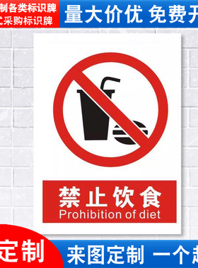 禁止饮食标识牌严禁安全警示工厂车间仓库办公工作警告标示标志标语贴纸提示贴墙贴指示牌子定制定做JZ119