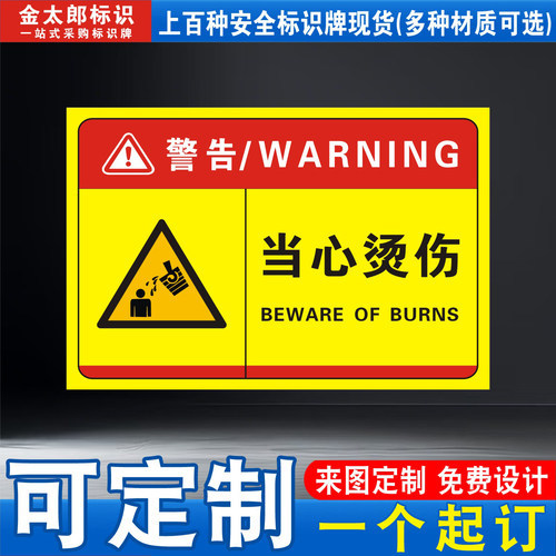 当心烫伤机械安全标识牌