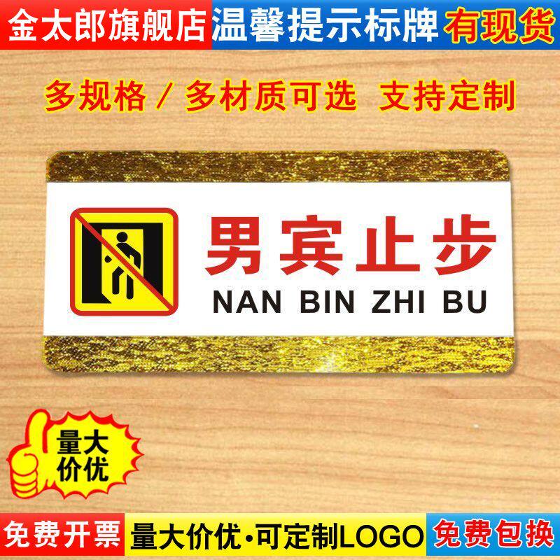 男宾止步标识牌饭店酒店商城商场超市美容院会所亚克力温馨提示牌子