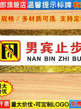 男宾止步标识牌饭店酒店商城商场超市美容院会所亚克力温馨提示牌子告示警示标语标示指示标志定制定做Z60
