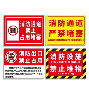消防设施禁止堆物标识牌安全应急车道通道出口严禁堵塞占用停车堆放杂物温馨提示警示标志标示指示贴纸定制做