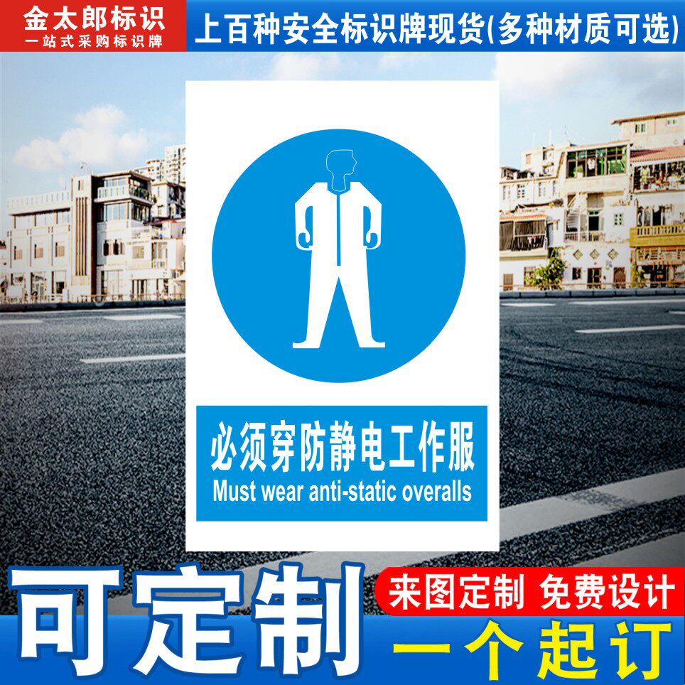 必须穿防静电工作服标识牌图片