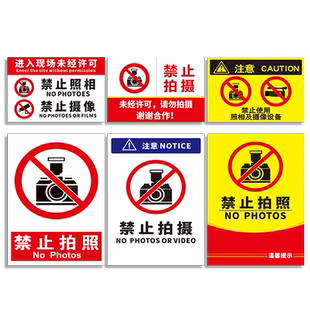 禁止拍照标识牌严禁拍摄请勿摄像同行免进商城门店店铺景点商店温馨提示标志警示警告贴牌子亚克力标牌定制ZT