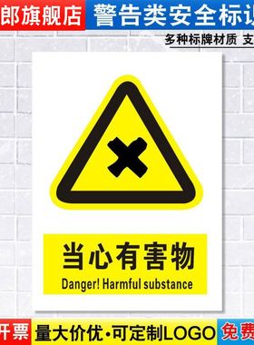当心有害物标识牌注意小心消防安全警示工厂车间仓库警告标示标志牌标语贴纸提示贴指示牌子定制定做DX122