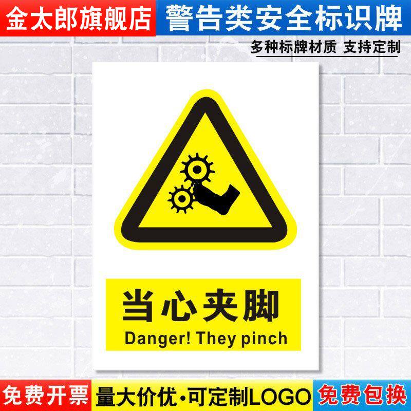 当心夹脚标识牌注意小心机器设备操作安全警示工厂车间警告标示标志牌