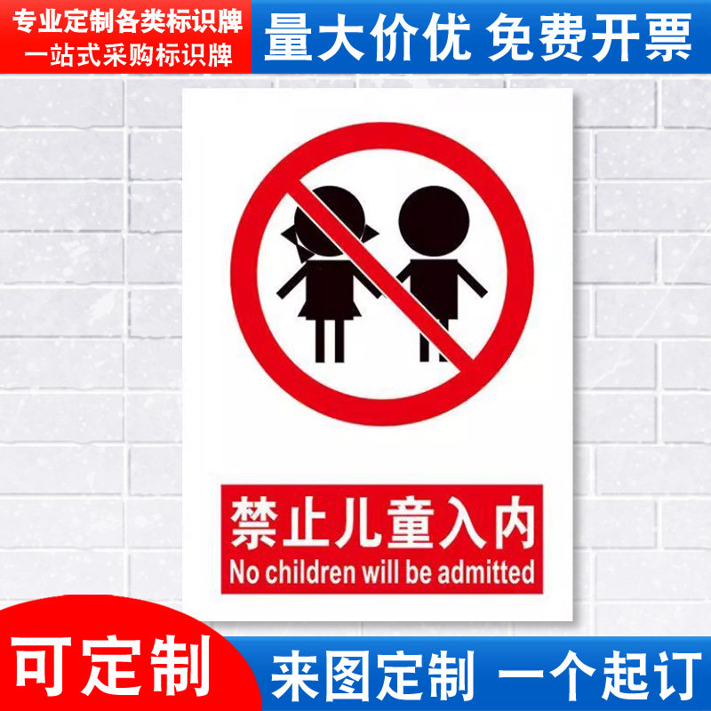 禁止儿童入内标识牌严禁安全警示工厂车间仓库办公工作警告标示标志标语贴纸提示贴墙贴指示牌子定制JZ117