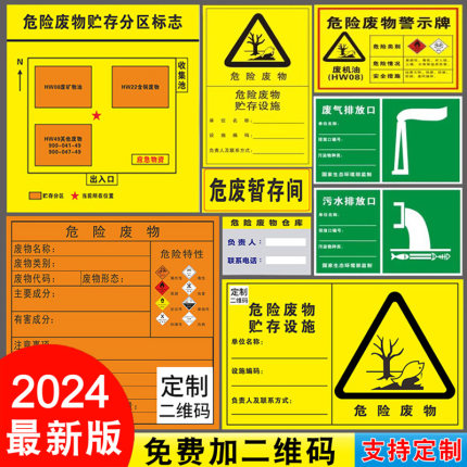 新版危险废物标识牌危废2024危废仓库标签贴纸贮存设施警示标志环保国标一般固体雨水废气废水污水排放口定制