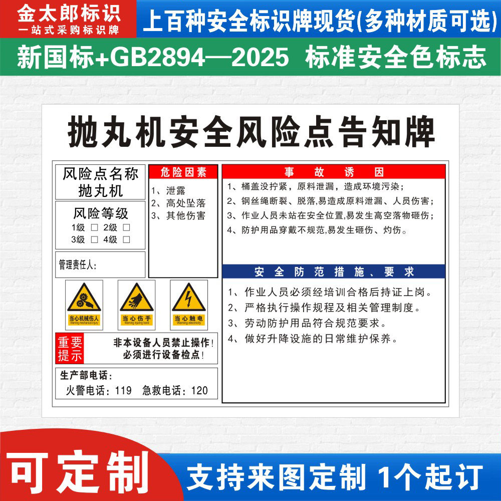 抛丸机安全风险点标识警示定制