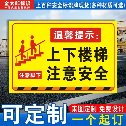 上下楼梯请拉好扶手提示牌定制