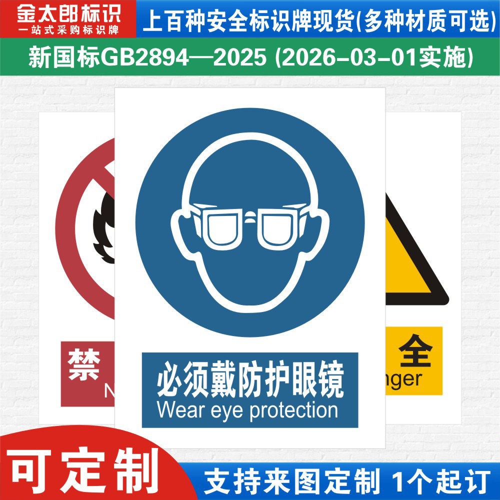 必须戴防护眼镜新国标工厂提示语