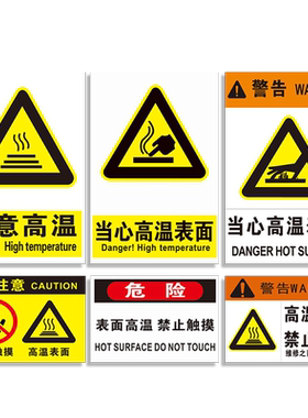 当心高温表面标识消防安全警示牌