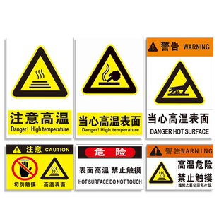当心高温注意高温表面危险请勿禁止触摸小心烫伤烫手灼伤机器机械设备操作警示标识牌标志提示贴纸指示定制
