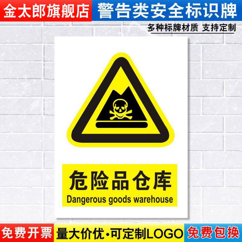危险品提示贴消防安全定制定做