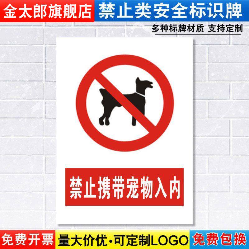 禁止携带宠物入内标识牌严禁安全警示车间仓库办公室工作警告标示标志标语贴纸提示贴指示牌定制定做JZ139