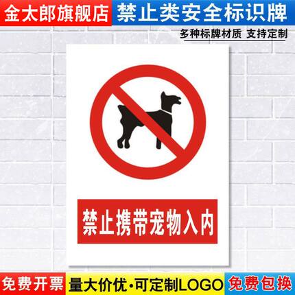 禁止携带宠物入内标识牌严禁安全警示车间仓库办公室工作警告标示标志标语贴纸提示贴指示牌定制定做JZ139