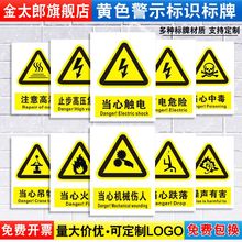 警示安全标识牌小心有电危险当心触电机械伤人腐蚀高温注意内有监控警告提示指示标语牌贴纸标志标示墙贴定制